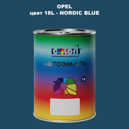Автомобильная краска OPEL, цвет 18L - NORDIC BLUE