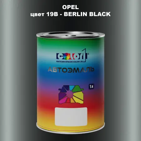 Автомобильная краска OPEL, цвет 19B - BERLIN BLACK