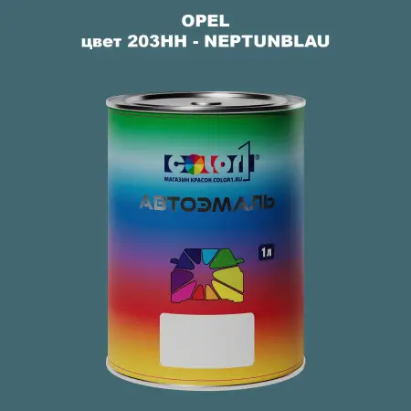 Автомобильная краска OPEL, цвет 203HH - NEPTUNBLAU