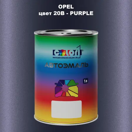 Автомобильная краска OPEL, цвет 20B - PURPLE