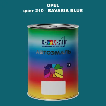 Автомобильная краска OPEL, цвет 210 - BAVARIA BLUE