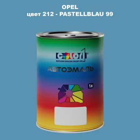 Автомобильная краска OPEL, цвет 212 - PASTELLBLAU 99