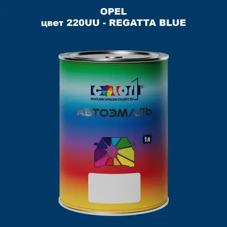 Автомобильная краска OPEL, цвет 220UU - REGATTA BLUE