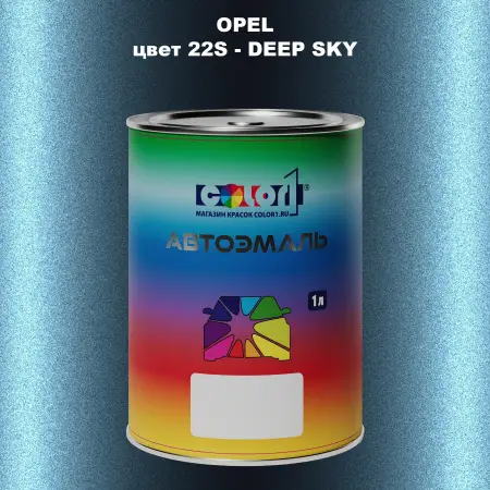Автомобильная краска OPEL, цвет 22S - DEEP SKY
