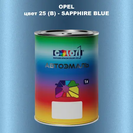 Автомобильная краска OPEL, цвет 25 (B) - SAPPHIRE BLUE