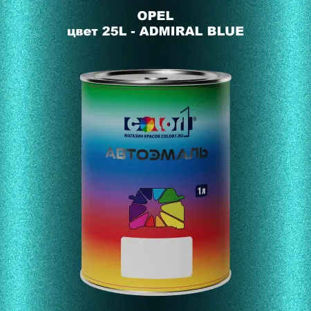 Автомобильная краска OPEL, цвет 25L - ADMIRAL BLUE