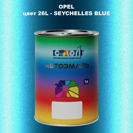Автомобильная краска OPEL, цвет 26L - SEYCHELLES BLUE