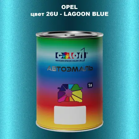 Автомобильная краска OPEL, цвет 26U - LAGOON BLUE