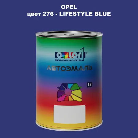 Автомобильная краска OPEL, цвет 276 - LIFESTYLE BLUE