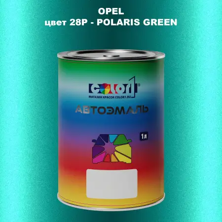 Автомобильная краска OPEL, цвет 28P - POLARIS GREEN
