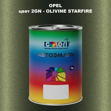 Автомобильная краска OPEL, цвет 2GN - OLIVINE STARFIRE