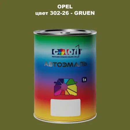 Автомобильная краска OPEL, цвет 302-26 - GRUEN