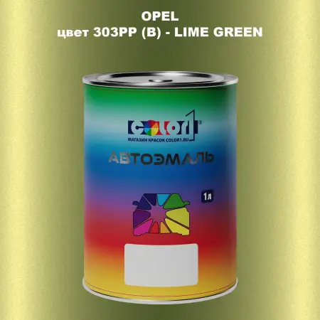 Автомобильная краска OPEL, цвет 303PP (B) - LIME GREEN