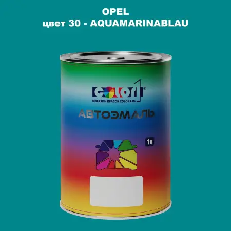 Автомобильная краска OPEL, цвет 30 - AQUAMARINABLAU