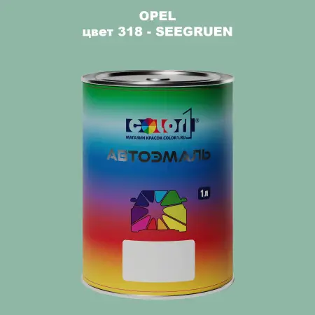 Автомобильная краска OPEL, цвет 318 - SEEGRUEN