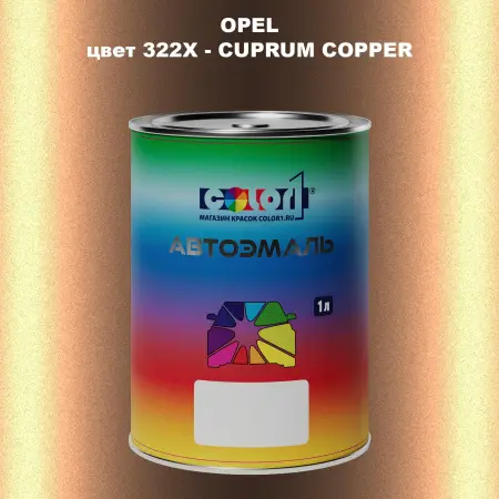 Автомобильная краска OPEL, цвет 322X - CUPRUM COPPER