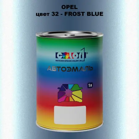 Автомобильная краска OPEL, цвет 32 - FROST BLUE
