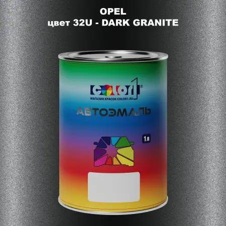 Автомобильная краска OPEL, цвет 32U - DARK GRANITE