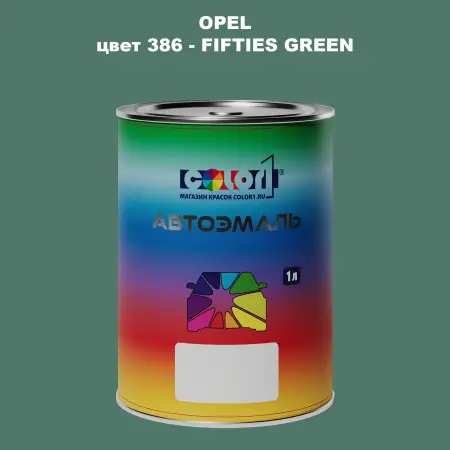 Автомобильная краска OPEL, цвет 386 - FIFTIES GREEN