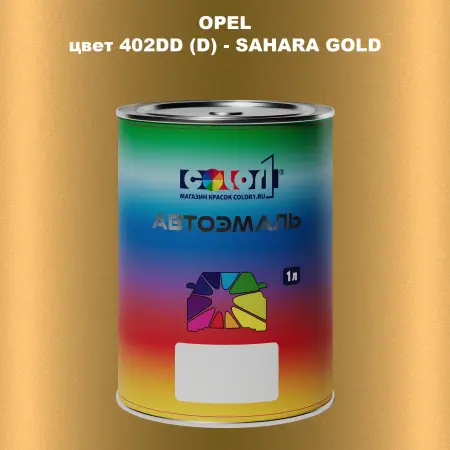Автомобильная краска OPEL, цвет 402DD (D) - SAHARA GOLD