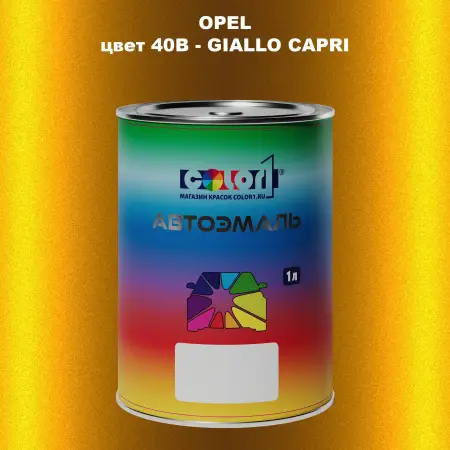 Автомобильная краска OPEL, цвет 40B - GIALLO CAPRI