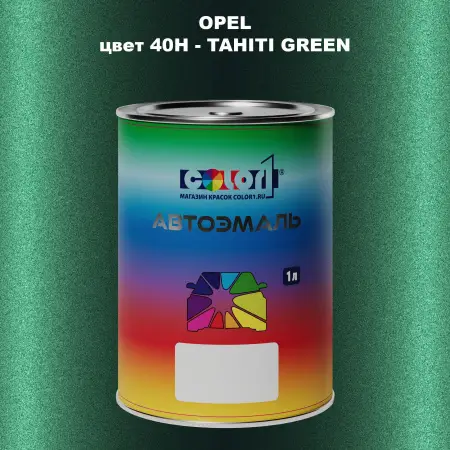 Автомобильная краска OPEL, цвет 40H - TAHITI GREEN