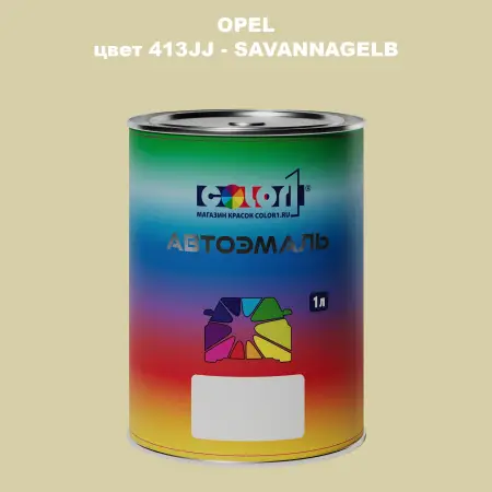 Автомобильная краска OPEL, цвет 413JJ - SAVANNAGELB