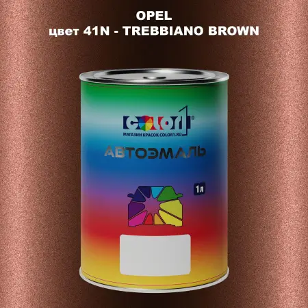 Автомобильная краска OPEL, цвет 41N - TREBBIANO BROWN