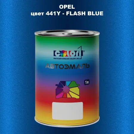 Автомобильная краска OPEL, цвет 441Y - FLASH BLUE