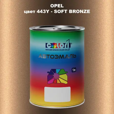 Автомобильная краска OPEL, цвет 443Y - SOFT BRONZE