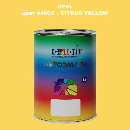 Автомобильная краска OPEL, цвет 446CC - CITRUS YELLOW