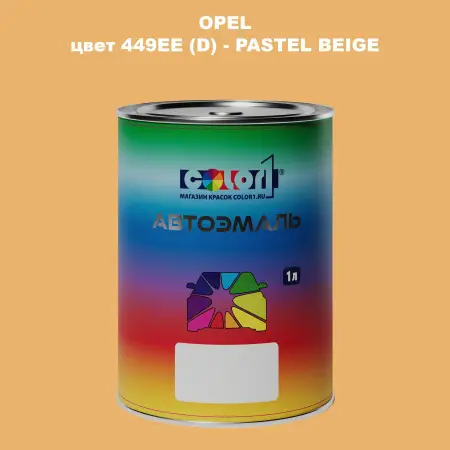 Автомобильная краска OPEL, цвет 449EE (D) - PASTEL BEIGE