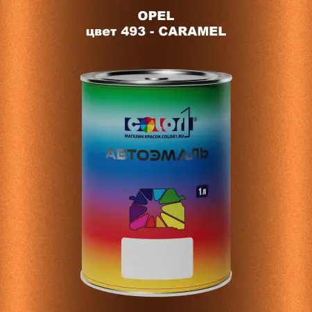 Автомобильная краска OPEL, цвет 493 - CARAMEL