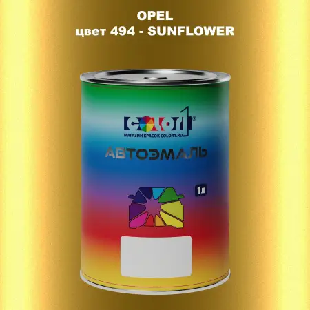 Автомобильная краска OPEL, цвет 494 - SUNFLOWER
