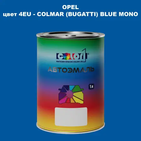 Автомобильная краска OPEL, цвет 4EU - COLMAR (BUGATTI) BLUE MONO