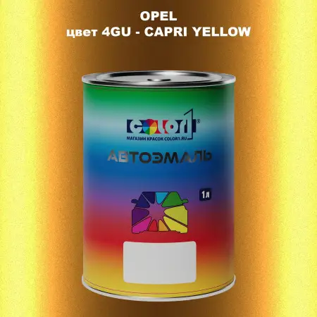 Автомобильная краска OPEL, цвет 4GU - CAPRI YELLOW