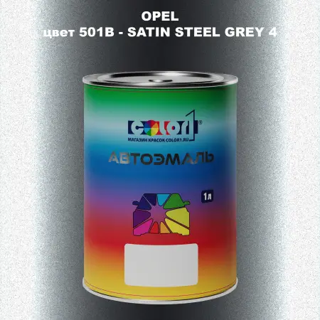 Автомобильная краска OPEL, цвет 501B - SATIN STEEL GREY 4
