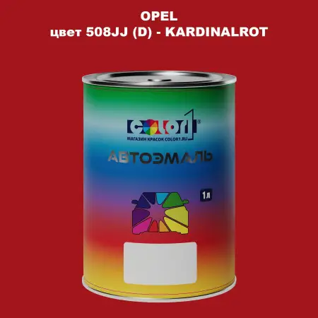 Автомобильная краска OPEL, цвет 508JJ (D) - KARDINALROT