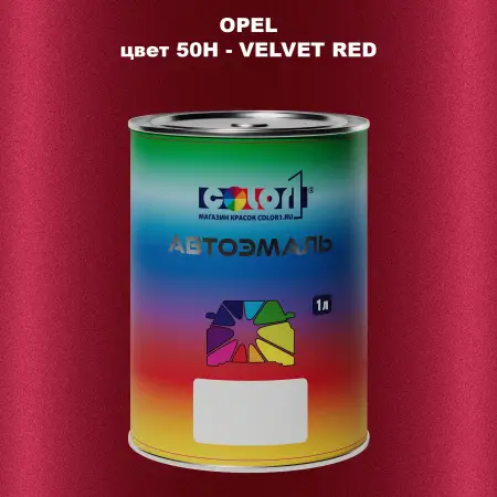 Автомобильная краска OPEL, цвет 50H - VELVET RED