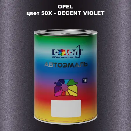 Автомобильная краска OPEL, цвет 50X - DECENT VIOLET