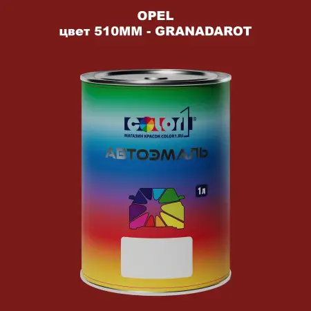Автомобильная краска OPEL, цвет 510MM - GRANADAROT
