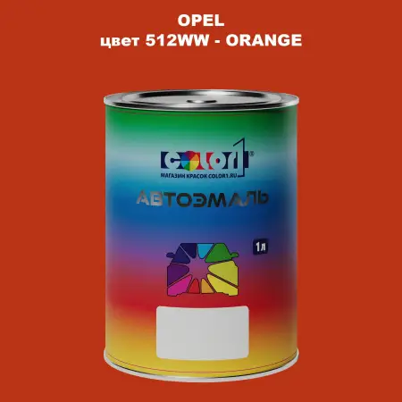 Автомобильная краска OPEL, цвет 512WW - ORANGE