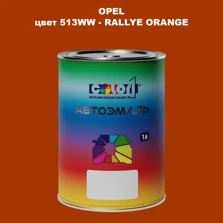 Автомобильная краска OPEL, цвет 513WW - RALLYE ORANGE
