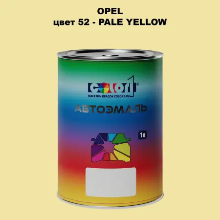 Автомобильная краска OPEL, цвет 52 - PALE YELLOW