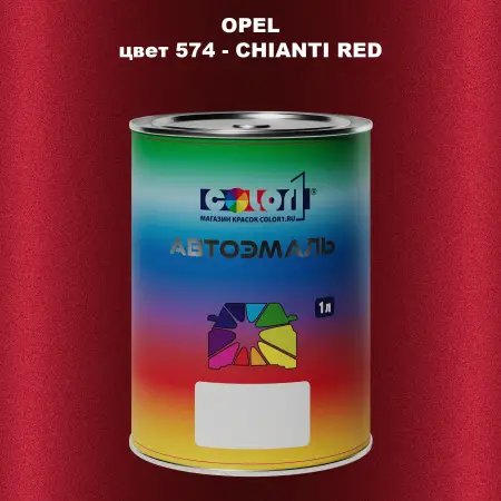 Автомобильная краска OPEL, цвет 574 - CHIANTI RED
