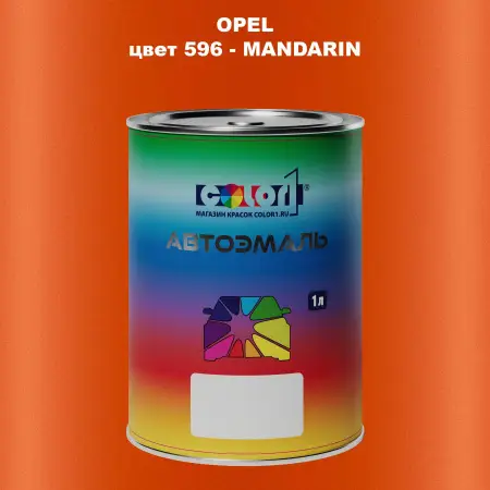Автомобильная краска OPEL, цвет 596 - MANDARIN