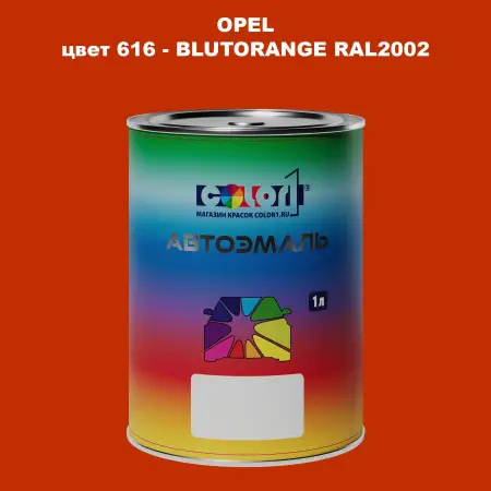 Автомобильная краска OPEL, цвет 616 - BLUTORANGE RAL2002