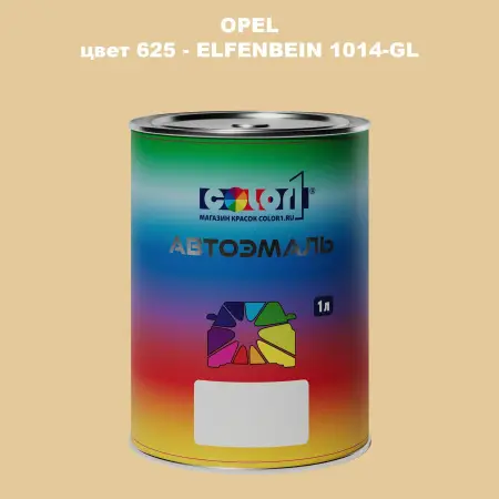 Автомобильная краска OPEL, цвет 625 - ELFENBEIN 1014-GL