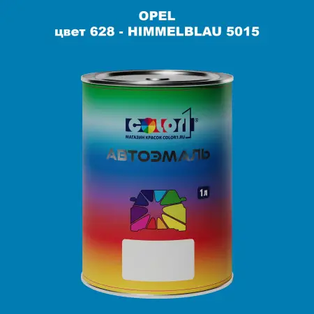 Автомобильная краска OPEL, цвет 628 - HIMMELBLAU 5015