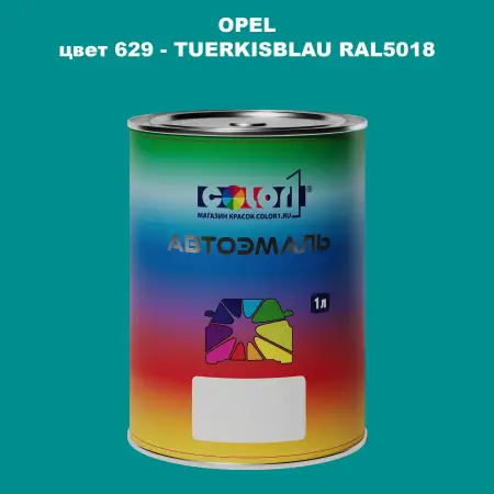 Автомобильная краска OPEL, цвет 629 - TUERKISBLAU RAL5018